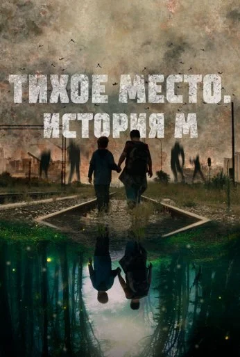 Тихое место. История М (2023)